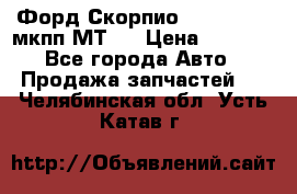 Форд Скорпио ,V6 2,4 2,9 мкпп МТ75 › Цена ­ 6 000 - Все города Авто » Продажа запчастей   . Челябинская обл.,Усть-Катав г.